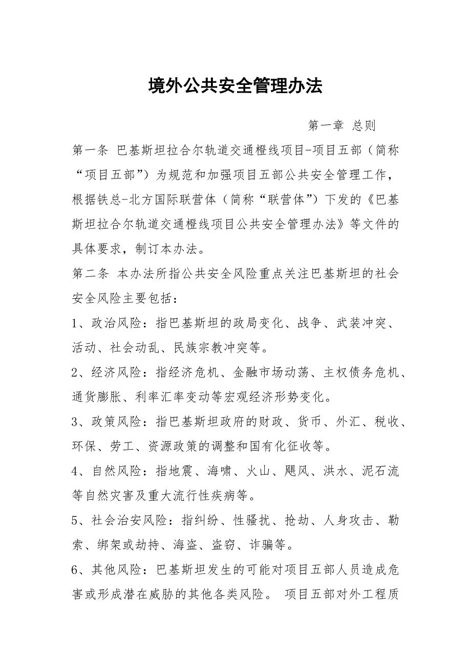 境外公共安全管理办法.docx_第1页