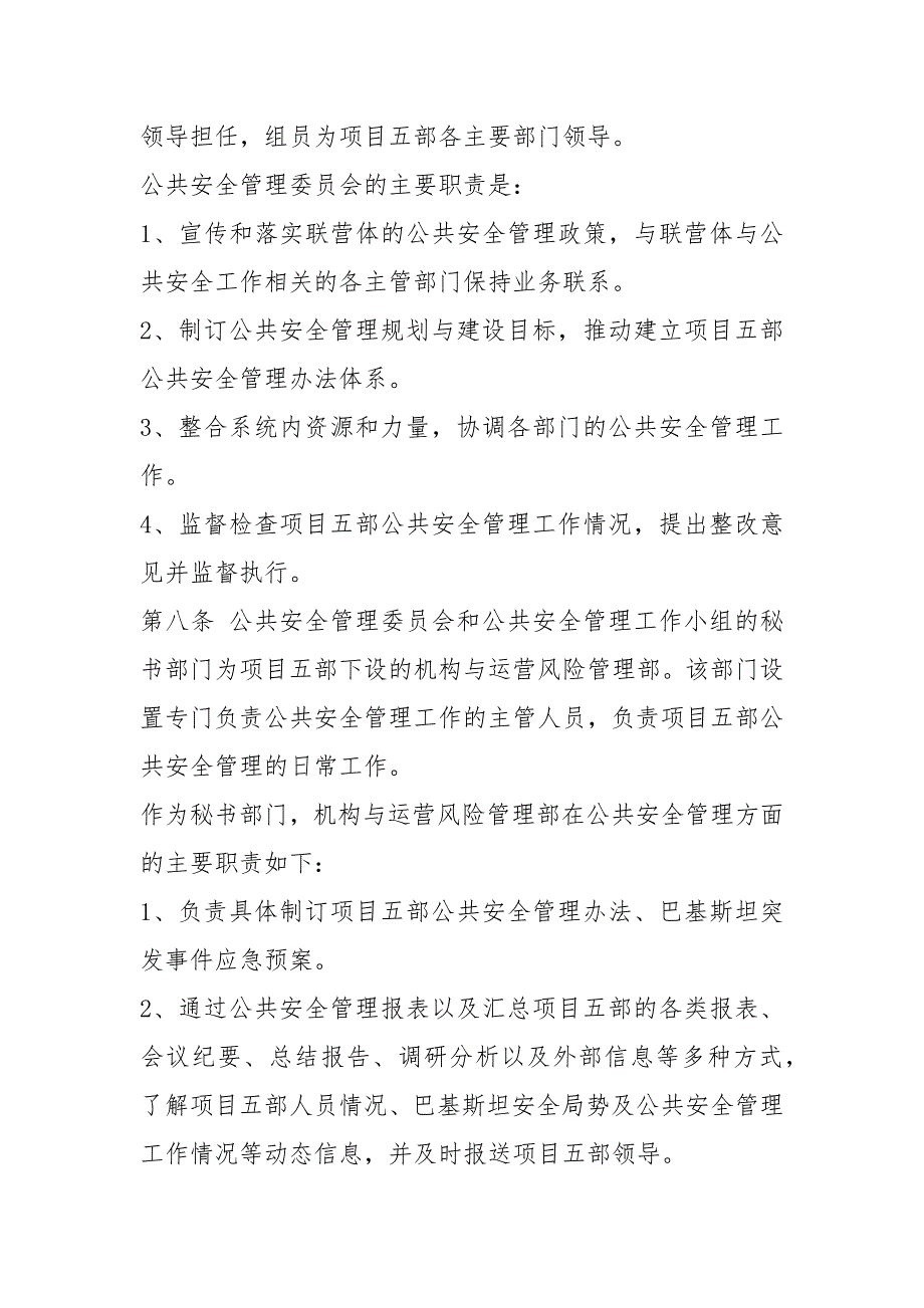 境外公共安全管理办法.docx_第3页