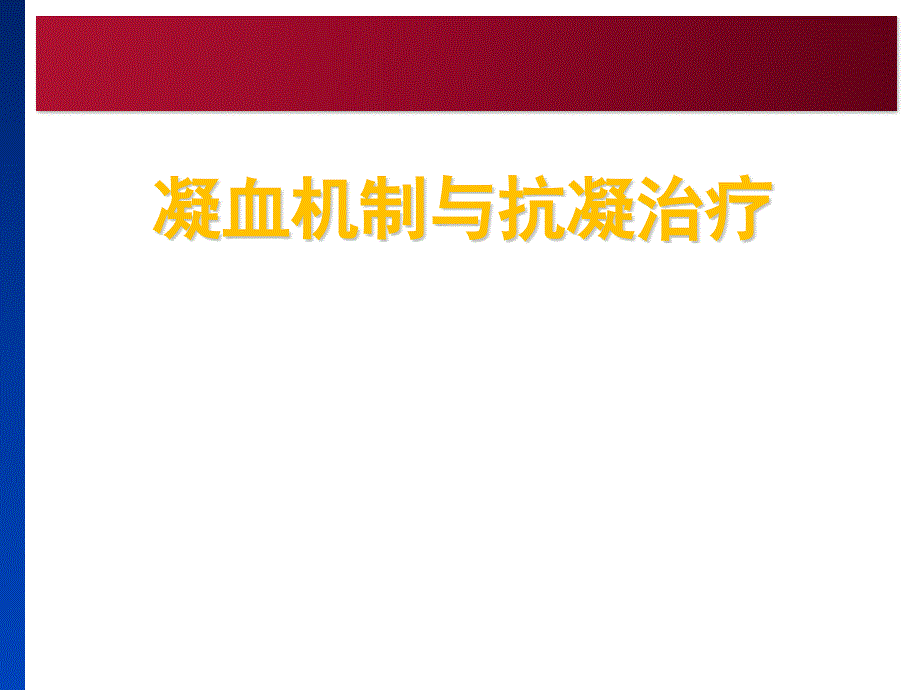 凝血机制与抗凝治疗.ppt_第1页