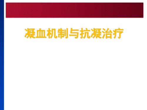 凝血机制与抗凝治疗.ppt