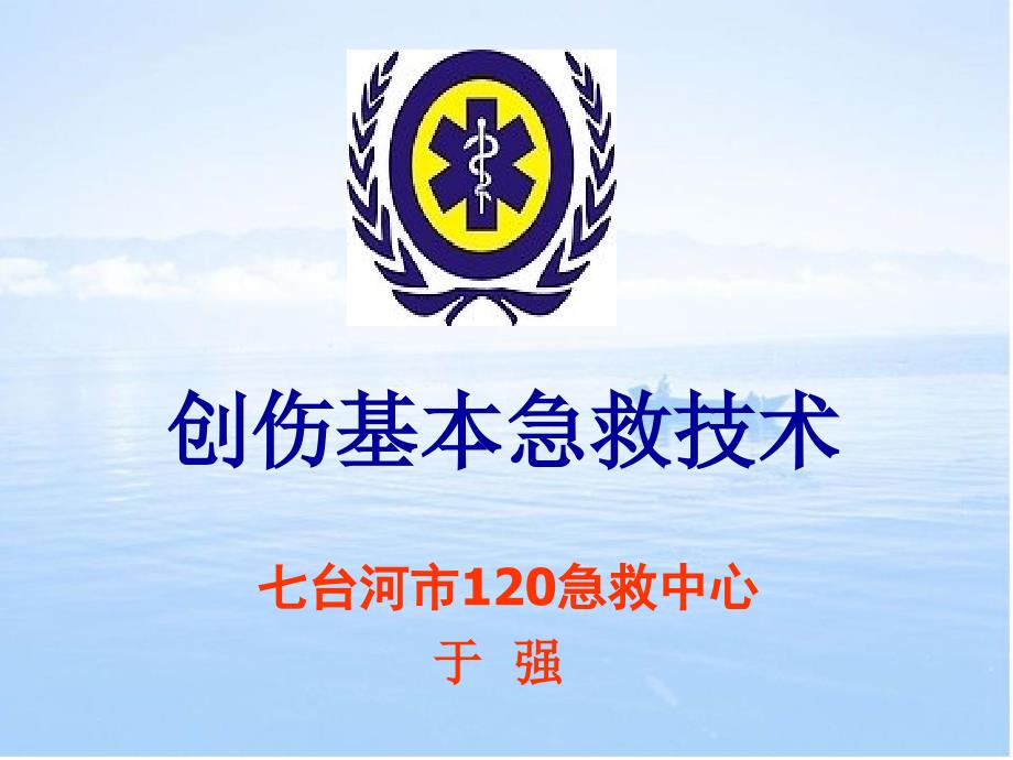 创伤基本急救技术包扎篇课件.ppt_第1页