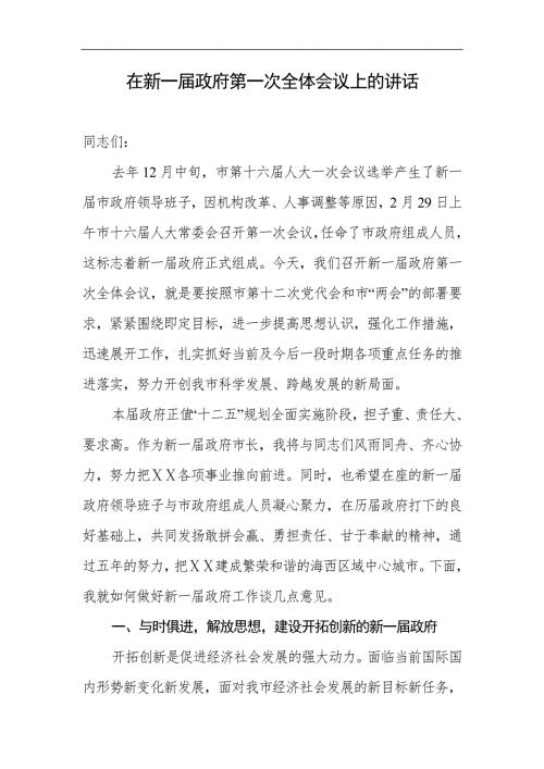 在新一政府第一次全体会议上的讲话.doc