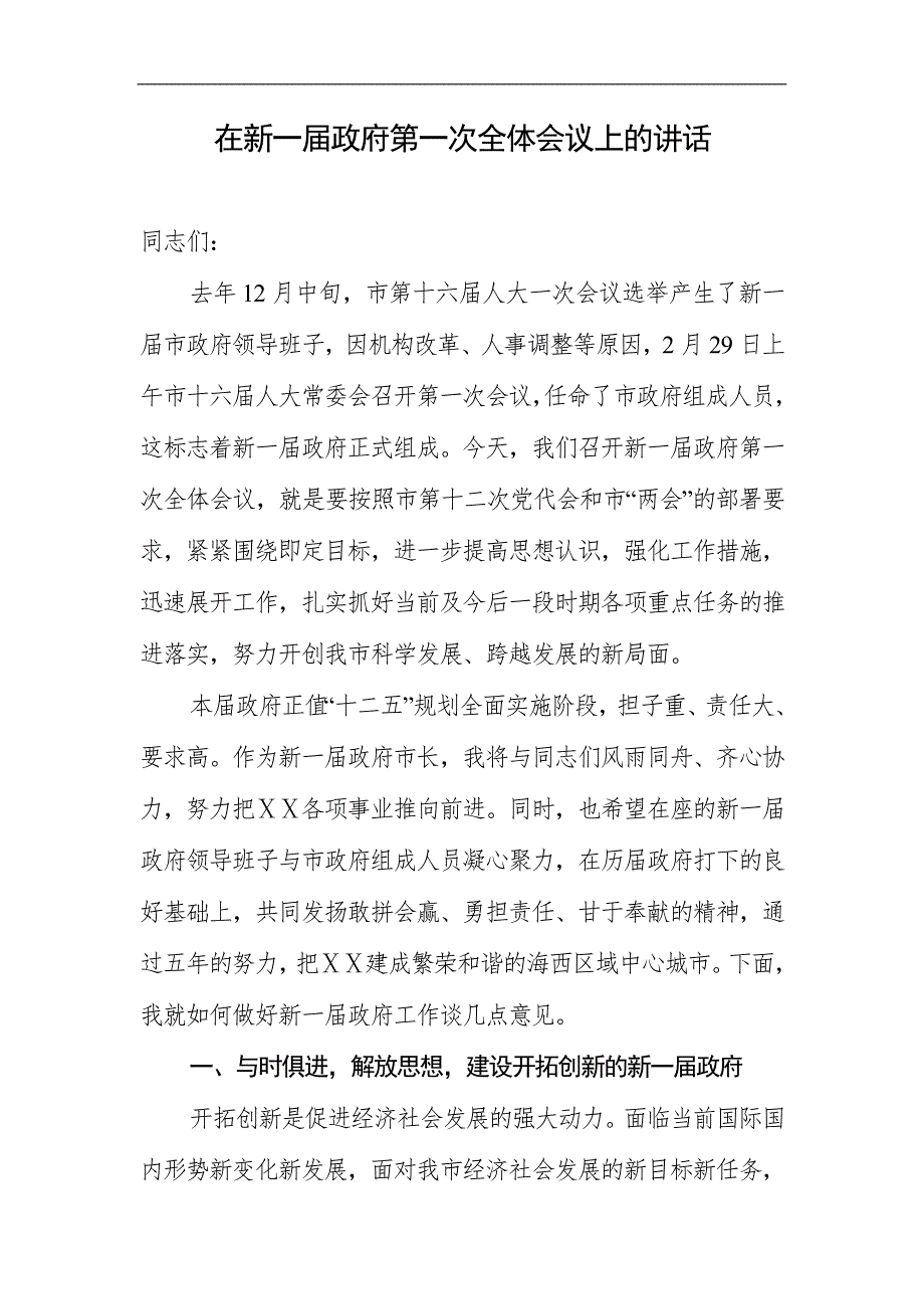 在新一政府第一次全体会议上的讲话.doc_第1页