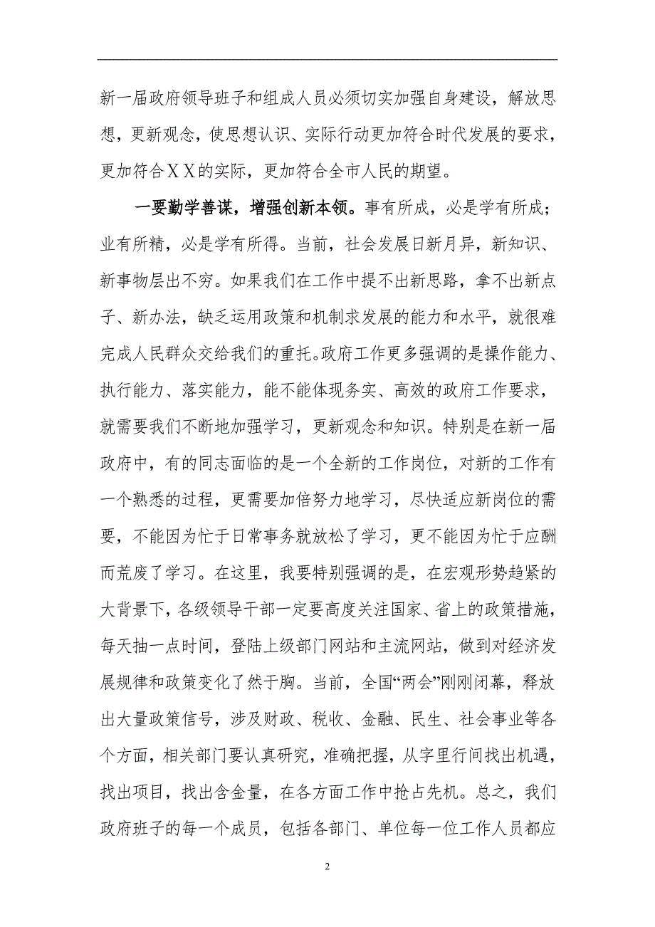 在新一政府第一次全体会议上的讲话.doc_第2页
