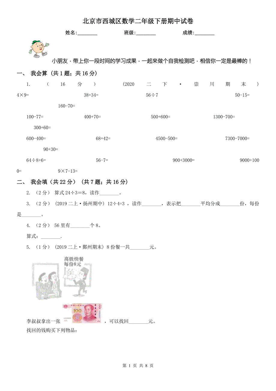 北京市西城区数学二年级下册期中试卷.doc_第1页