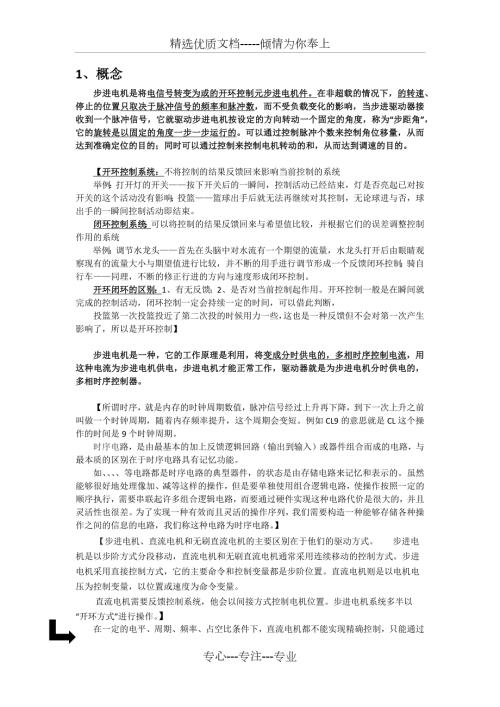 五线四相步进电机简介共8页.docx