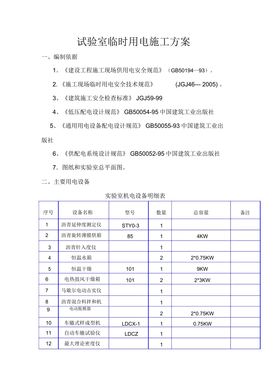 实验室临时用电施工方案.doc_第1页