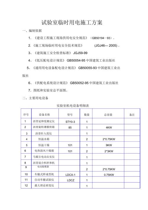 实验室临时用电施工方案.doc