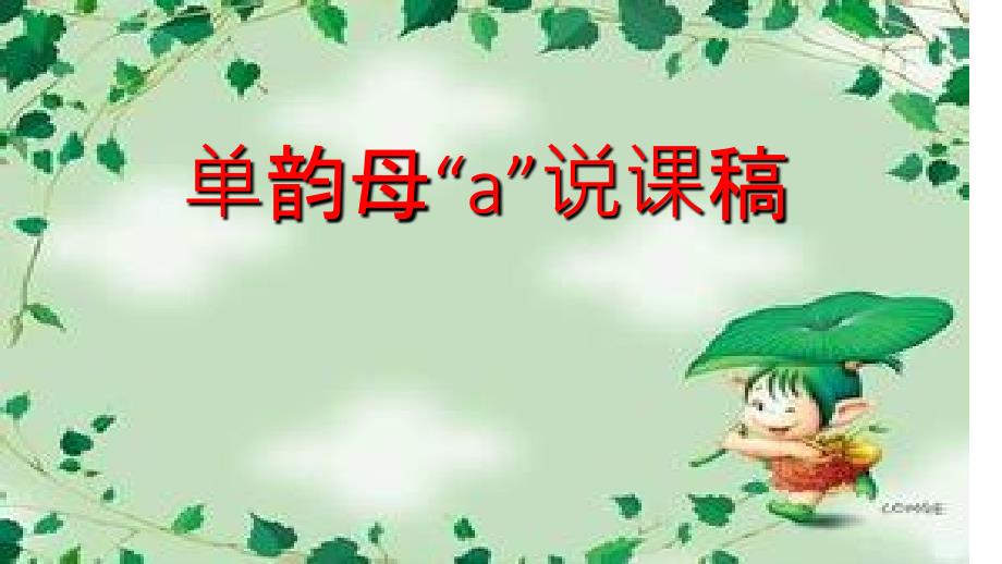 学前班上册拼音a说课稿.ppt_第1页