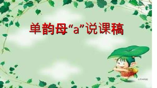 学前班上册拼音a说课稿.ppt