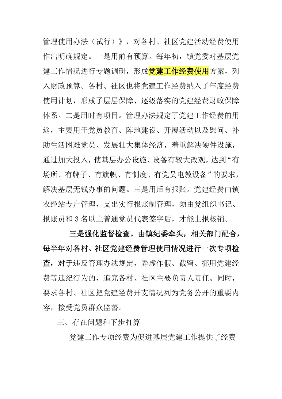 党建工作经费管理使用情况报告.doc_第2页