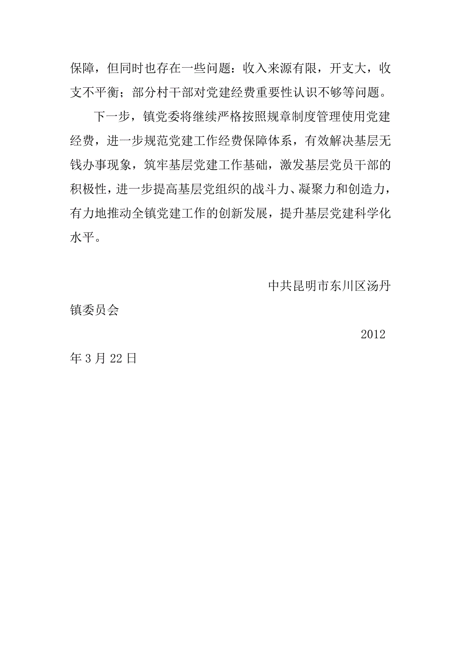 党建工作经费管理使用情况报告.doc_第3页