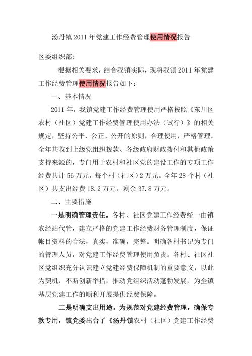 党建工作经费管理使用情况报告.doc