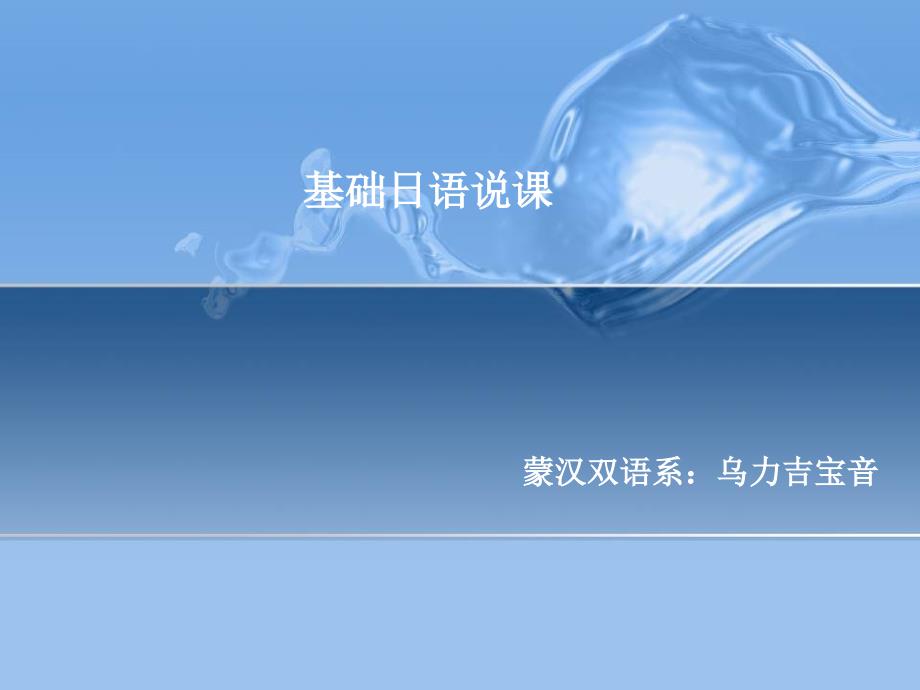 基础日语说课稿课件.ppt_第1页