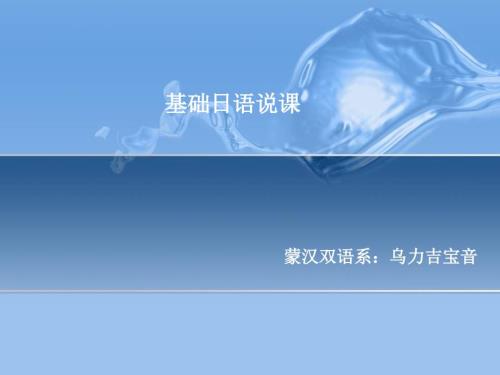 基础日语说课稿课件.ppt