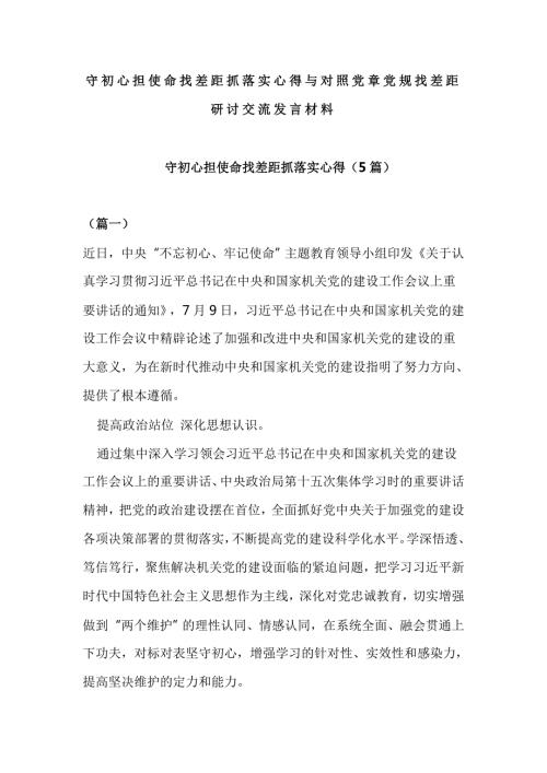 守初心担使命找差距抓落实心得与对照党章党规找差距研讨交流发言材料.doc