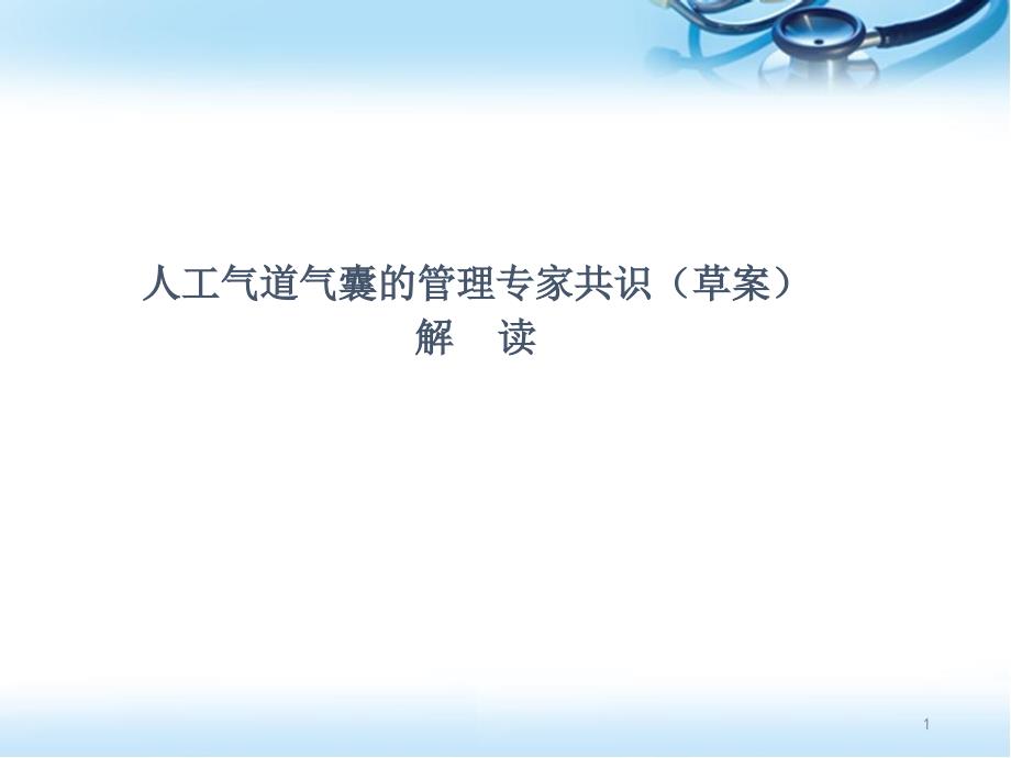 人工气道气囊的管理专家共识草案.ppt_第1页