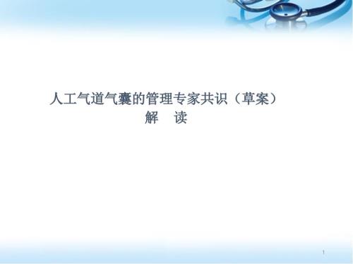 人工气道气囊的管理专家共识草案.ppt