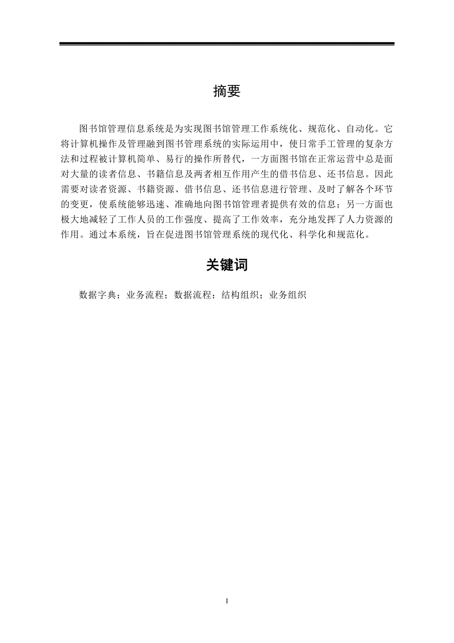 图书馆管理信息系统.doc_第1页