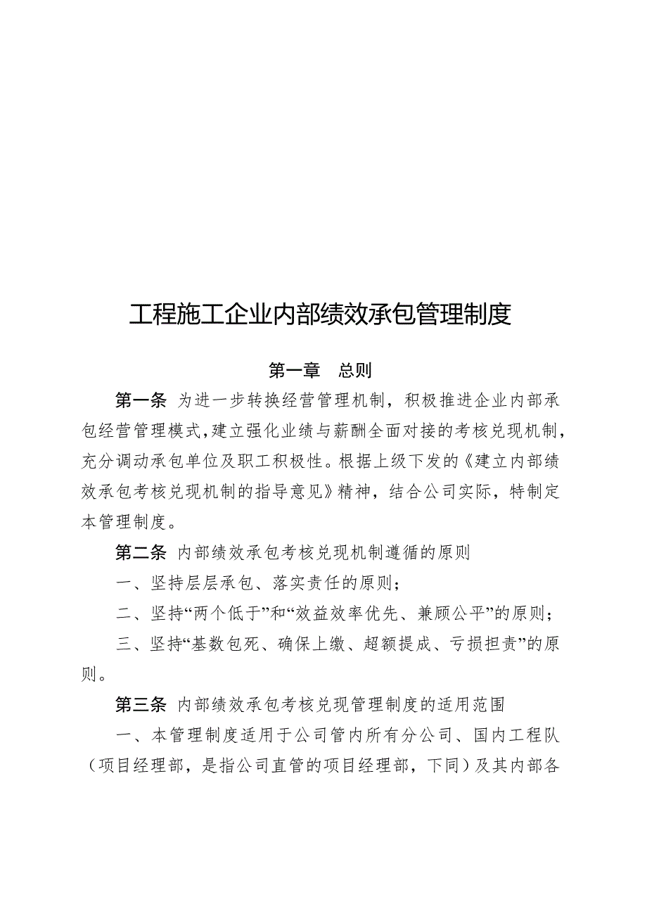 内部绩效承包管理制度.doc_第1页