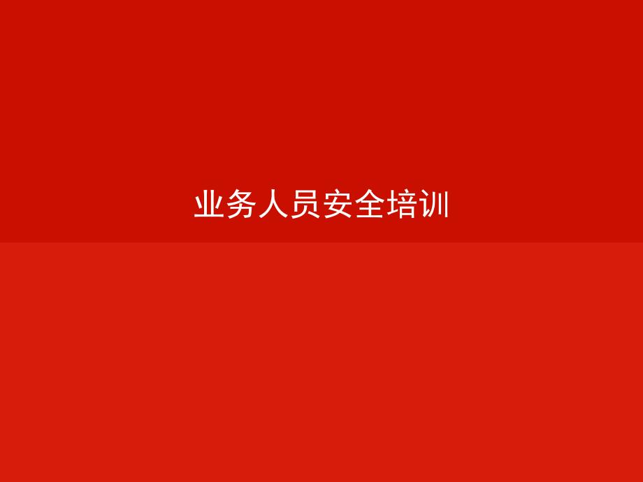 业务人员安全培训.ppt_第1页