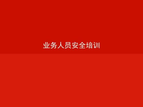 业务人员安全培训.ppt