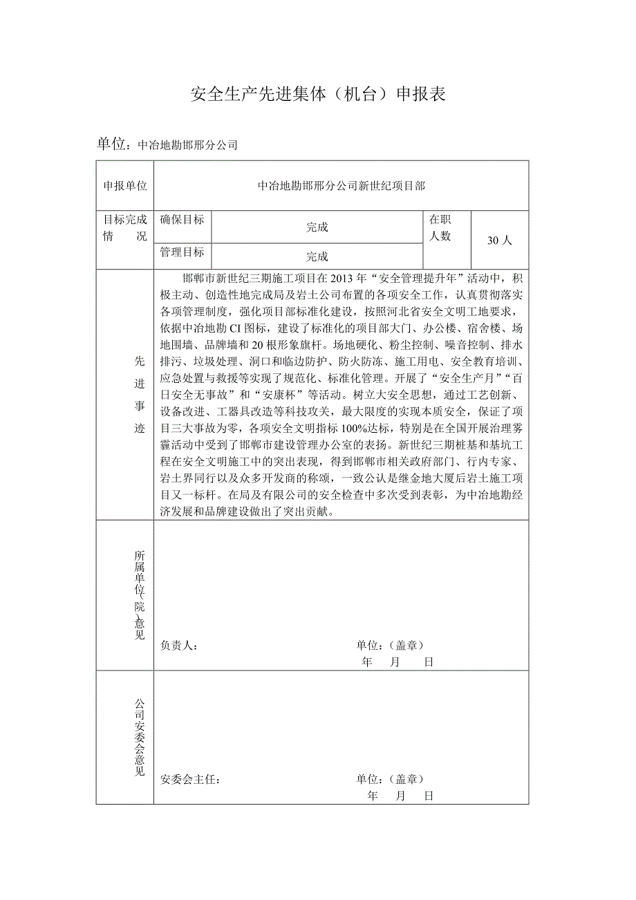 安全生产先进集体申报表.12.21.doc_第1页