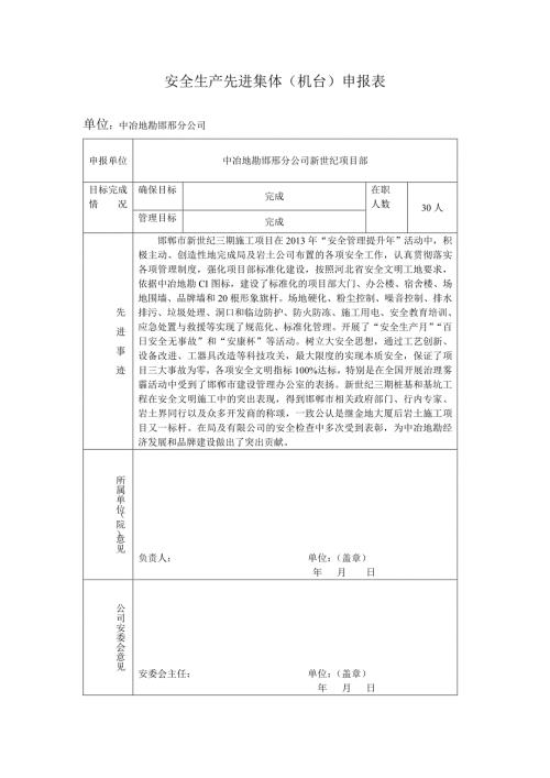 安全生产先进集体申报表.12.21.doc