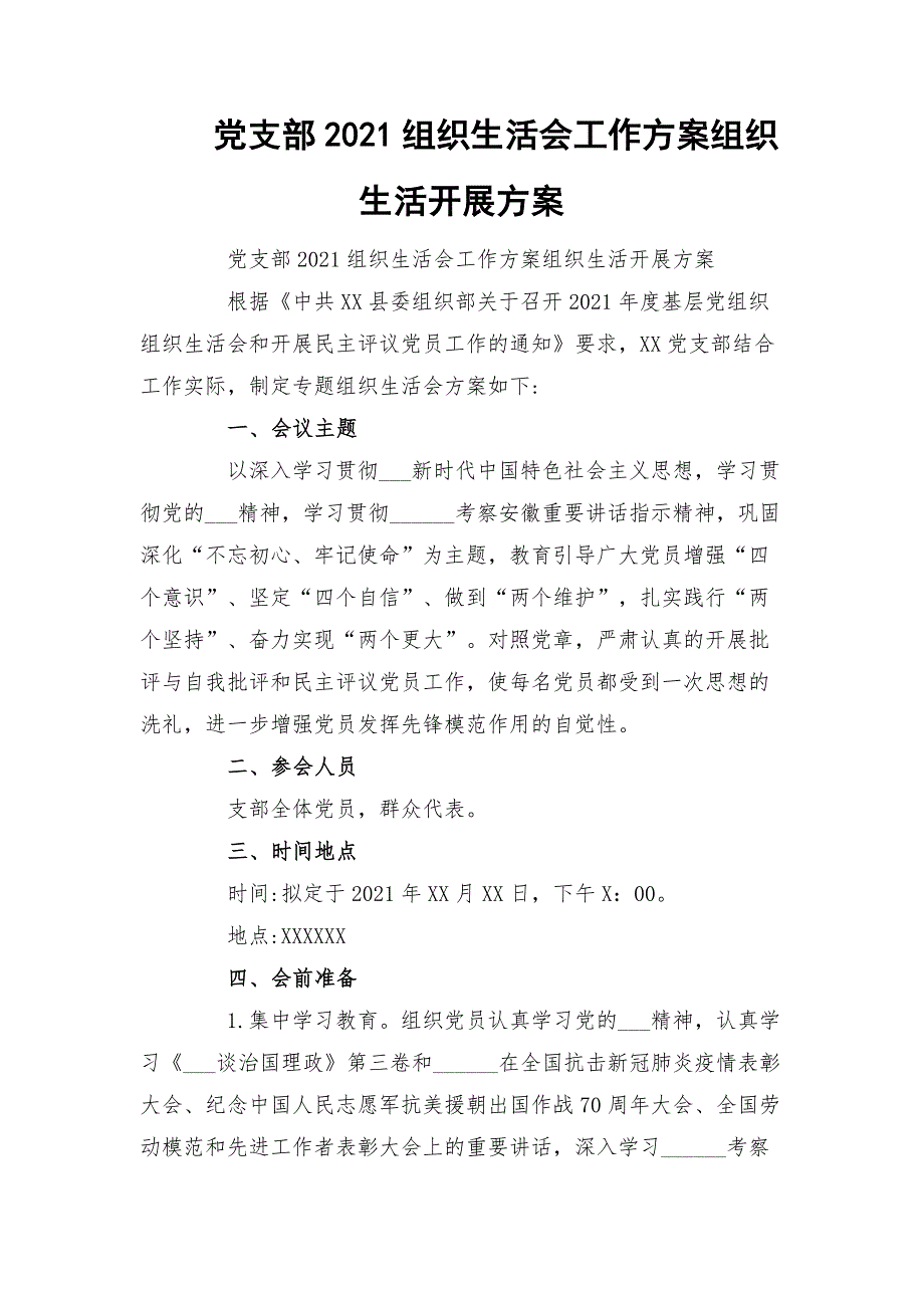 党支部2021组织生活会工作方案组织生活开展方案.docx_第1页