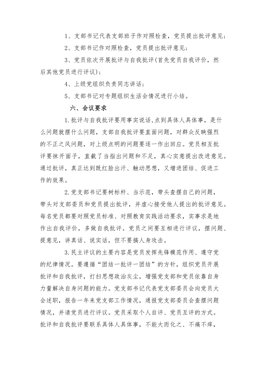 党支部2021组织生活会工作方案组织生活开展方案.docx_第3页
