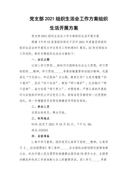 党支部2021组织生活会工作方案组织生活开展方案.docx