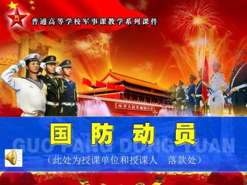 国防动员课件.ppt