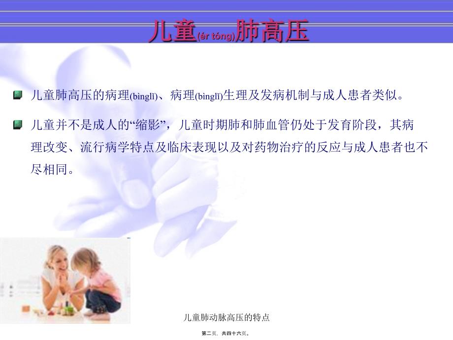 儿童肺动脉高压的特点课件.ppt_第2页