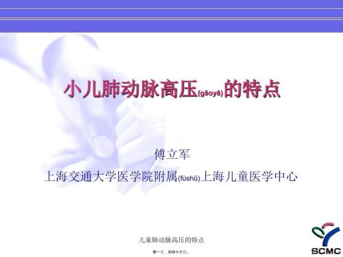 儿童肺动脉高压的特点课件.ppt