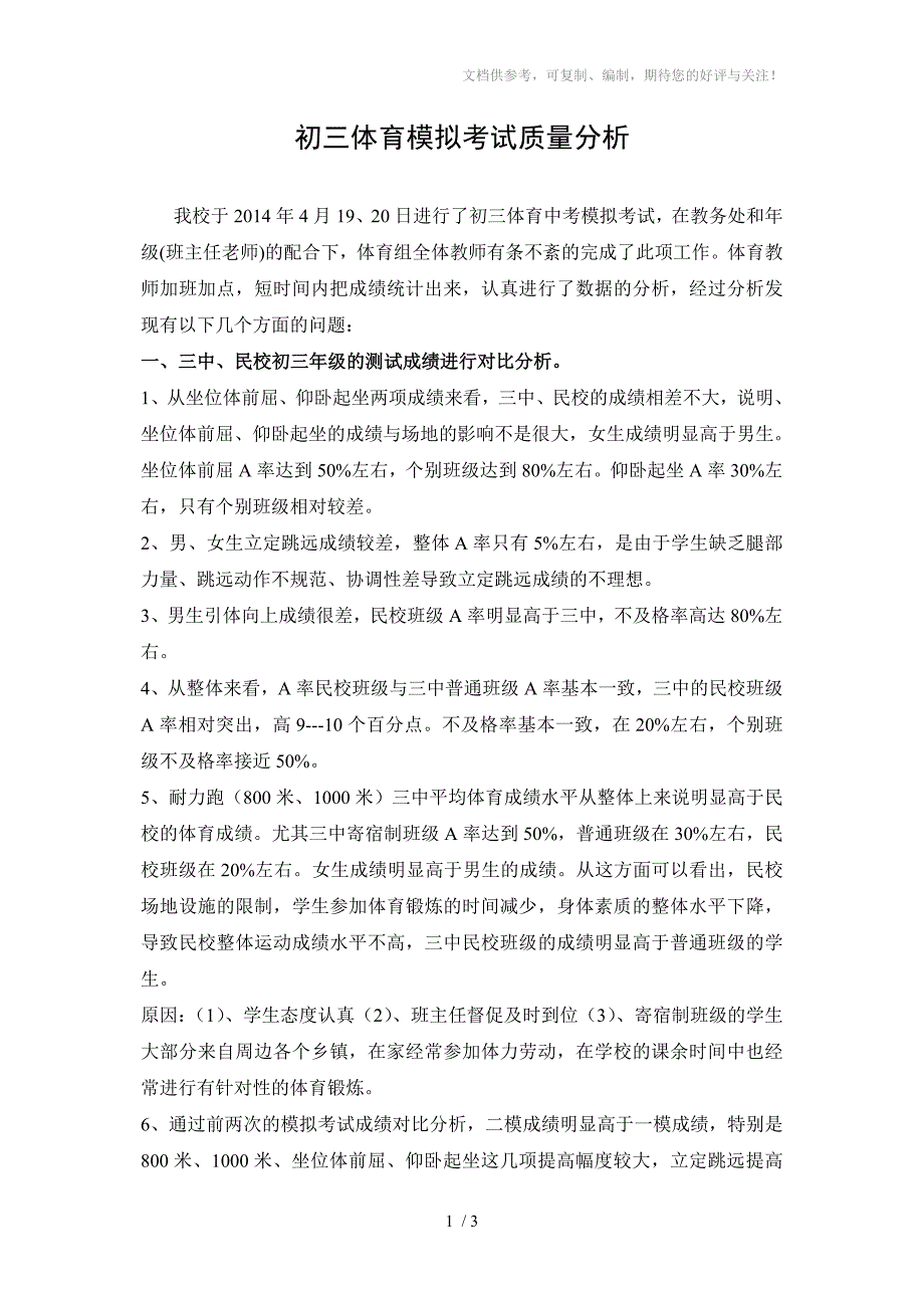 初三体育模拟考试质量分析.doc_第1页