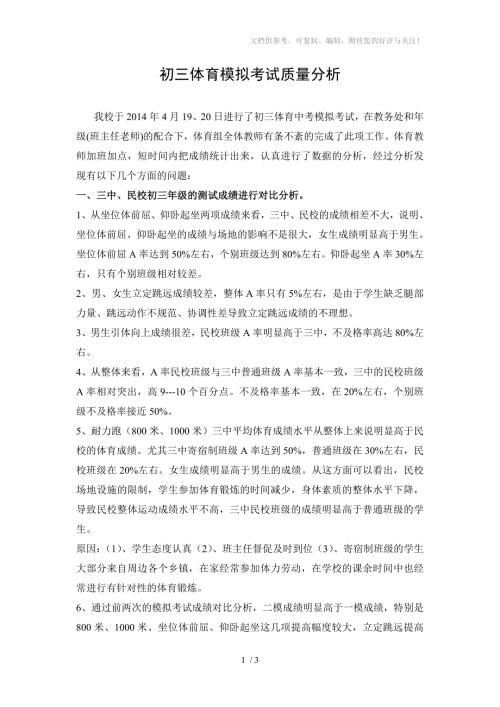 初三体育模拟考试质量分析.doc