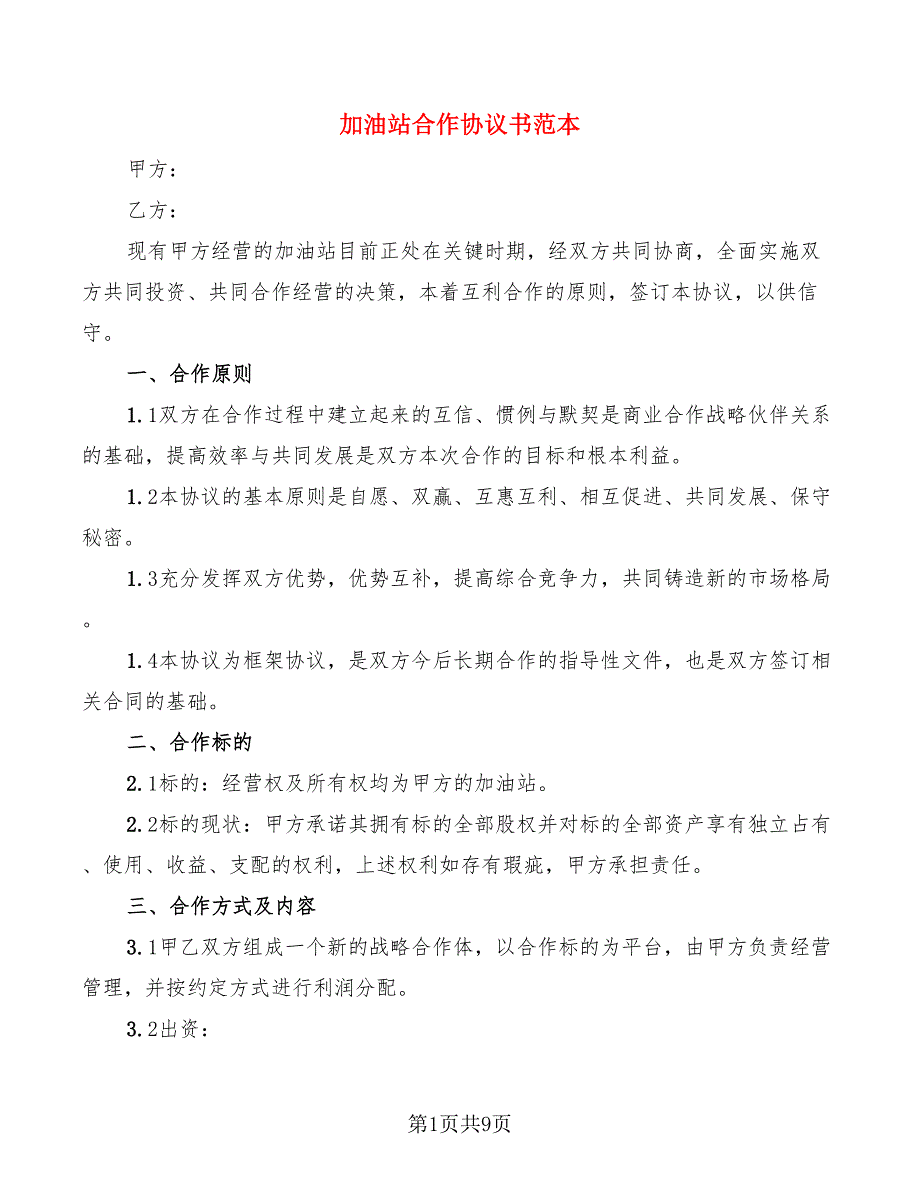 加油站合作协议书范本5篇.doc_第1页