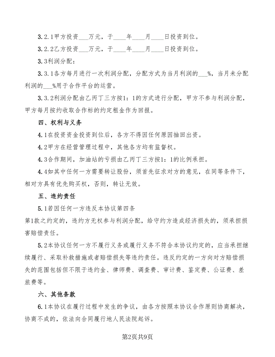 加油站合作协议书范本5篇.doc_第2页