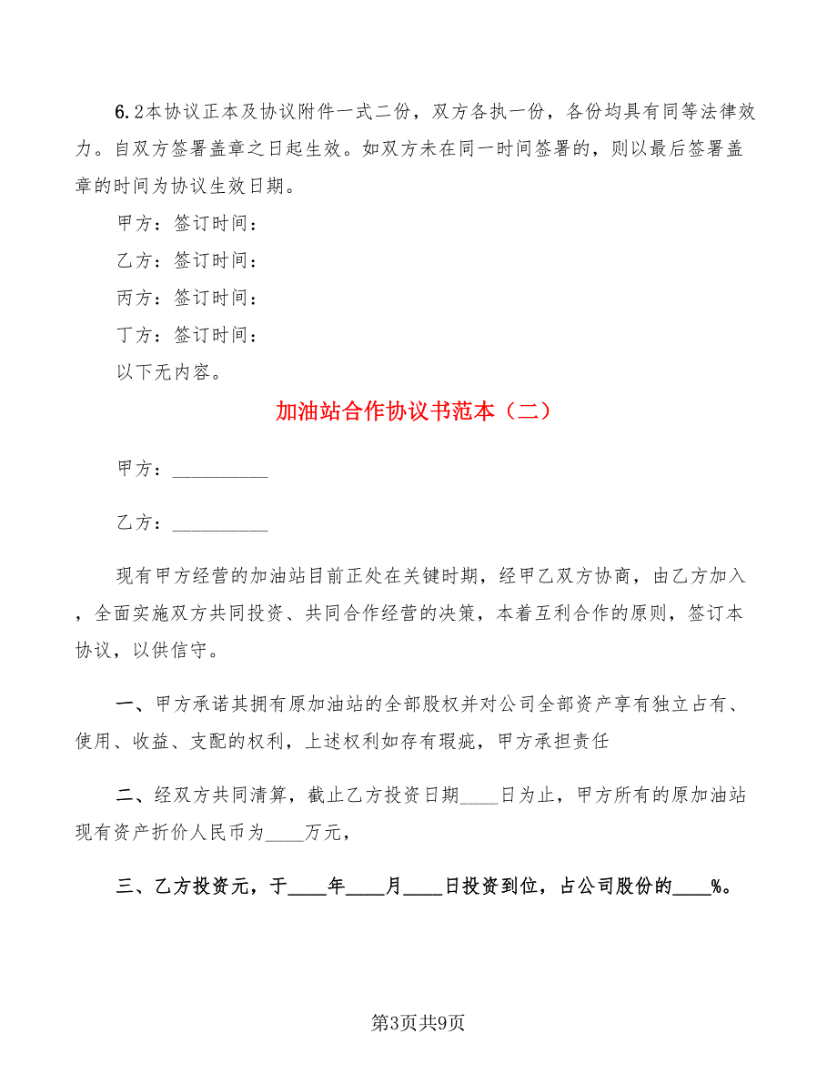 加油站合作协议书范本5篇.doc_第3页