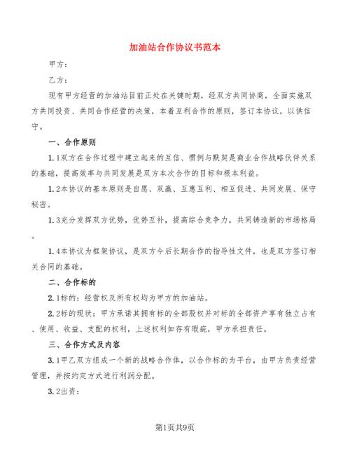 加油站合作协议书范本5篇.doc