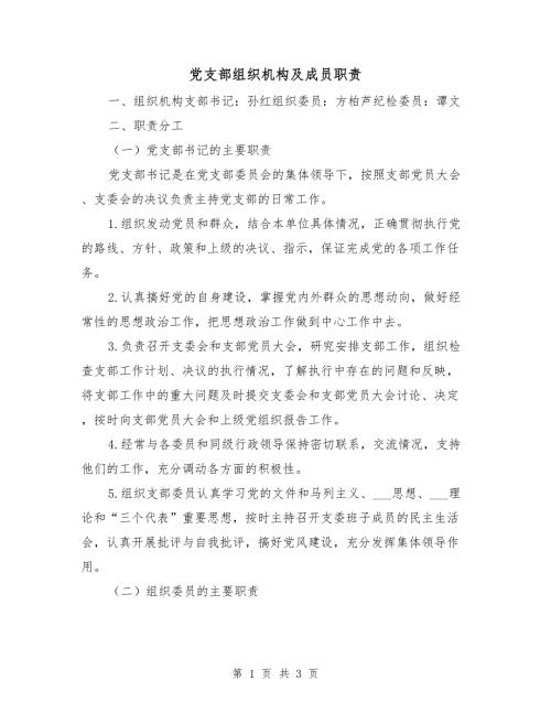 党支部组织机构及成员职责.doc