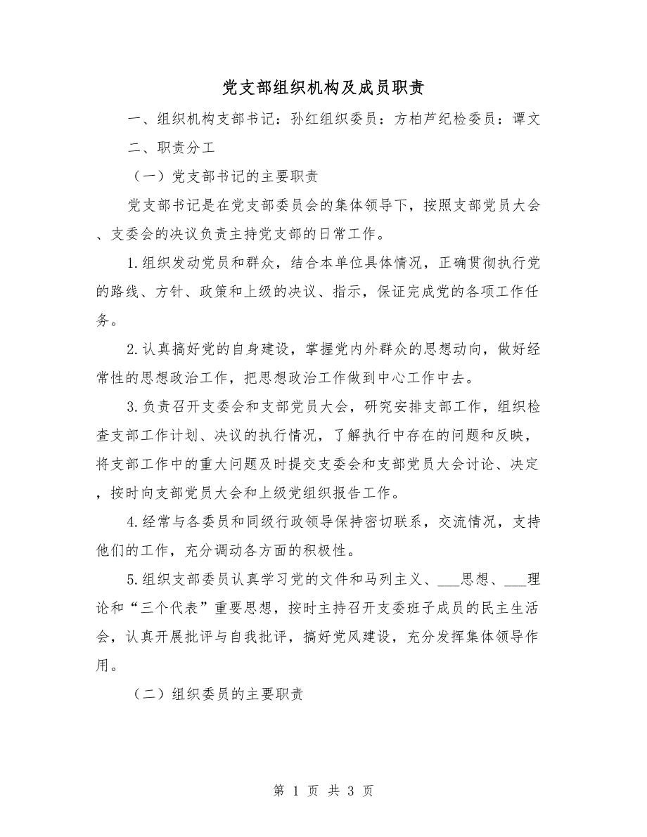 党支部组织机构及成员职责.doc_第1页