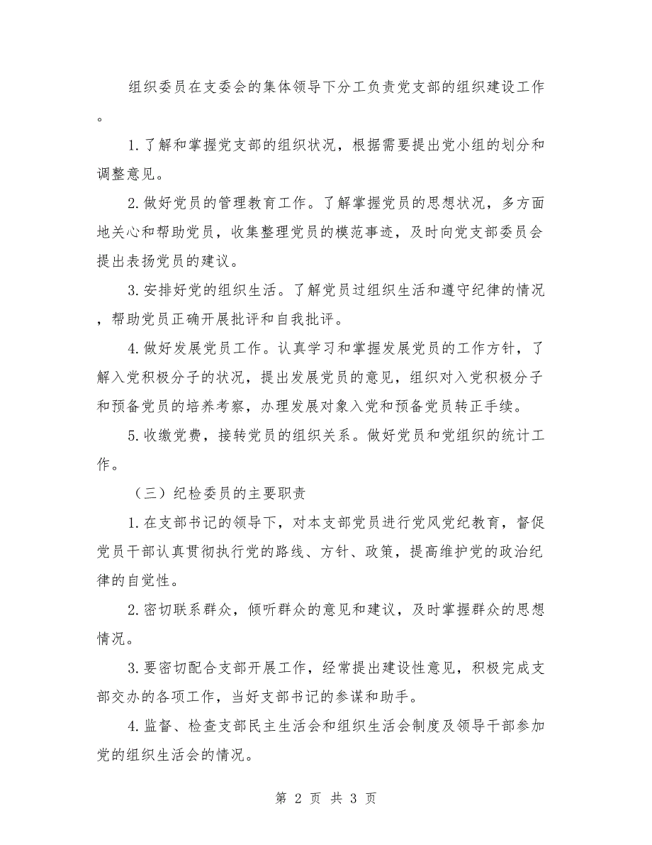 党支部组织机构及成员职责.doc_第2页