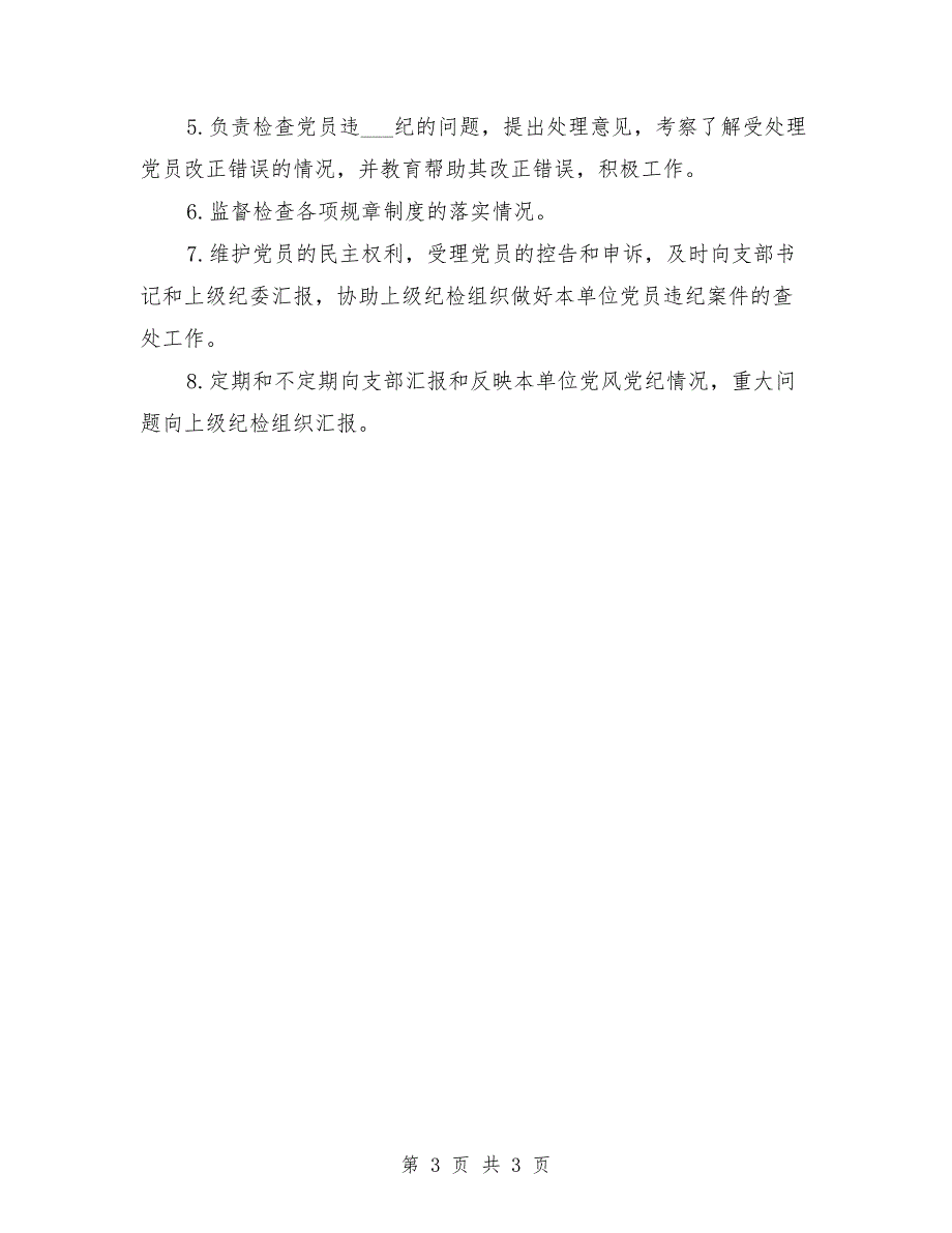 党支部组织机构及成员职责.doc_第3页