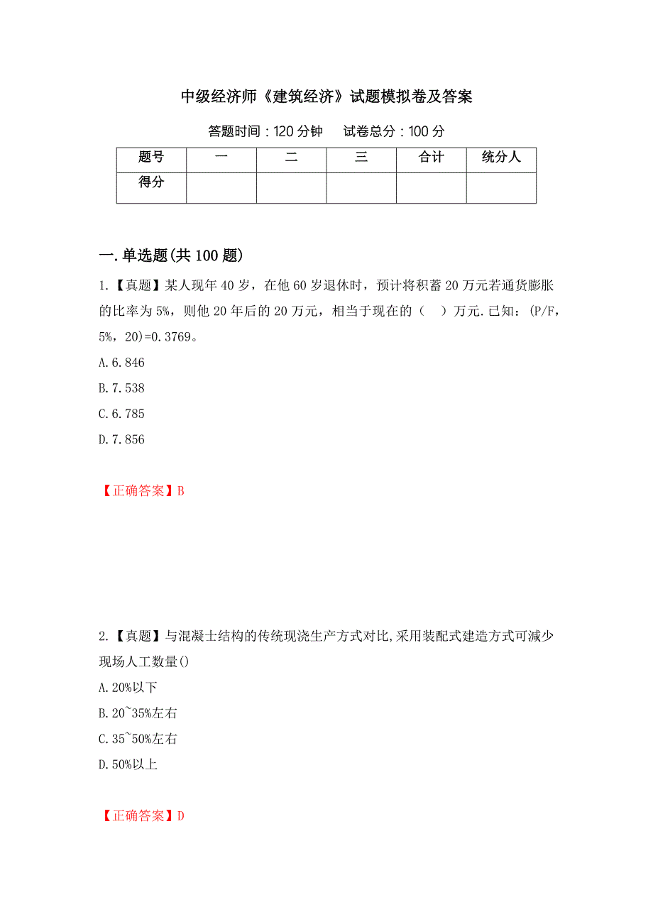 中级经济师建筑经济试题模拟卷及答案第37卷.docx_第1页