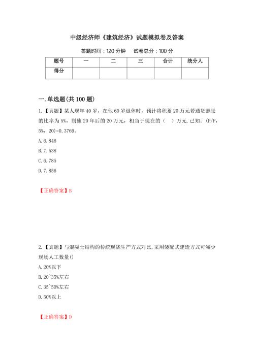 中级经济师建筑经济试题模拟卷及答案第37卷.docx