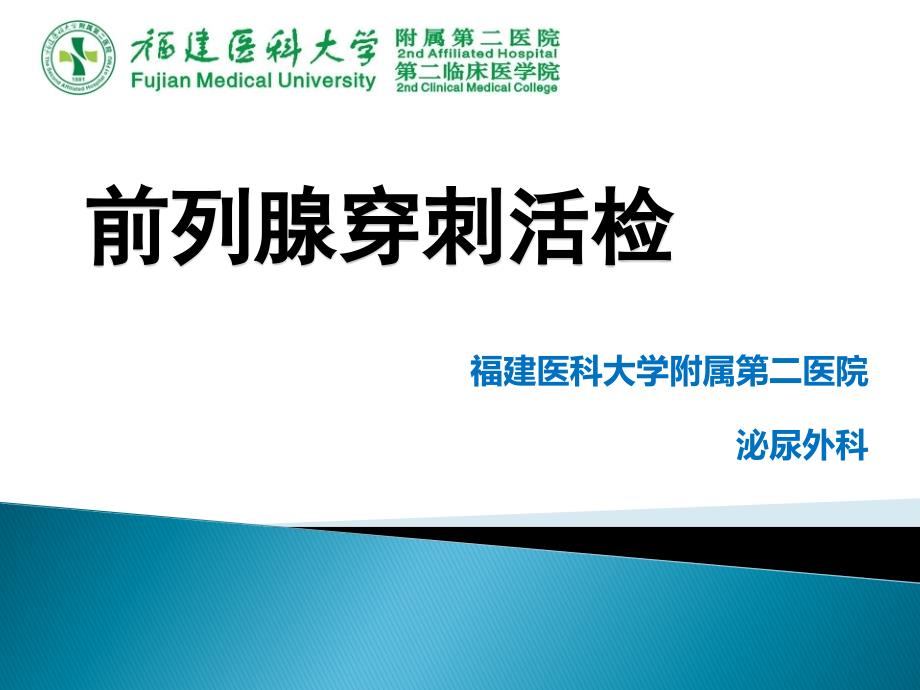 前列腺穿刺活检.ppt_第1页