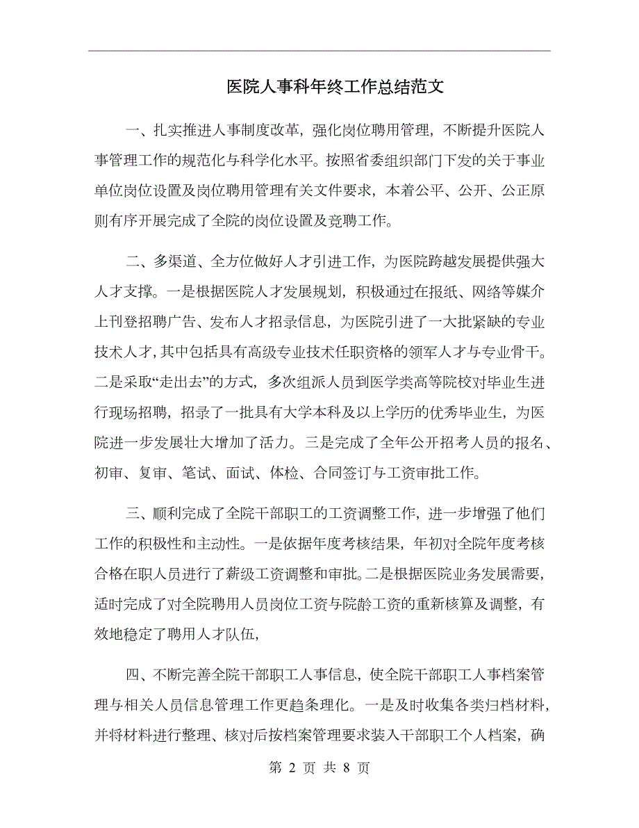 医院人事科年终工作总结范文.doc_第2页
