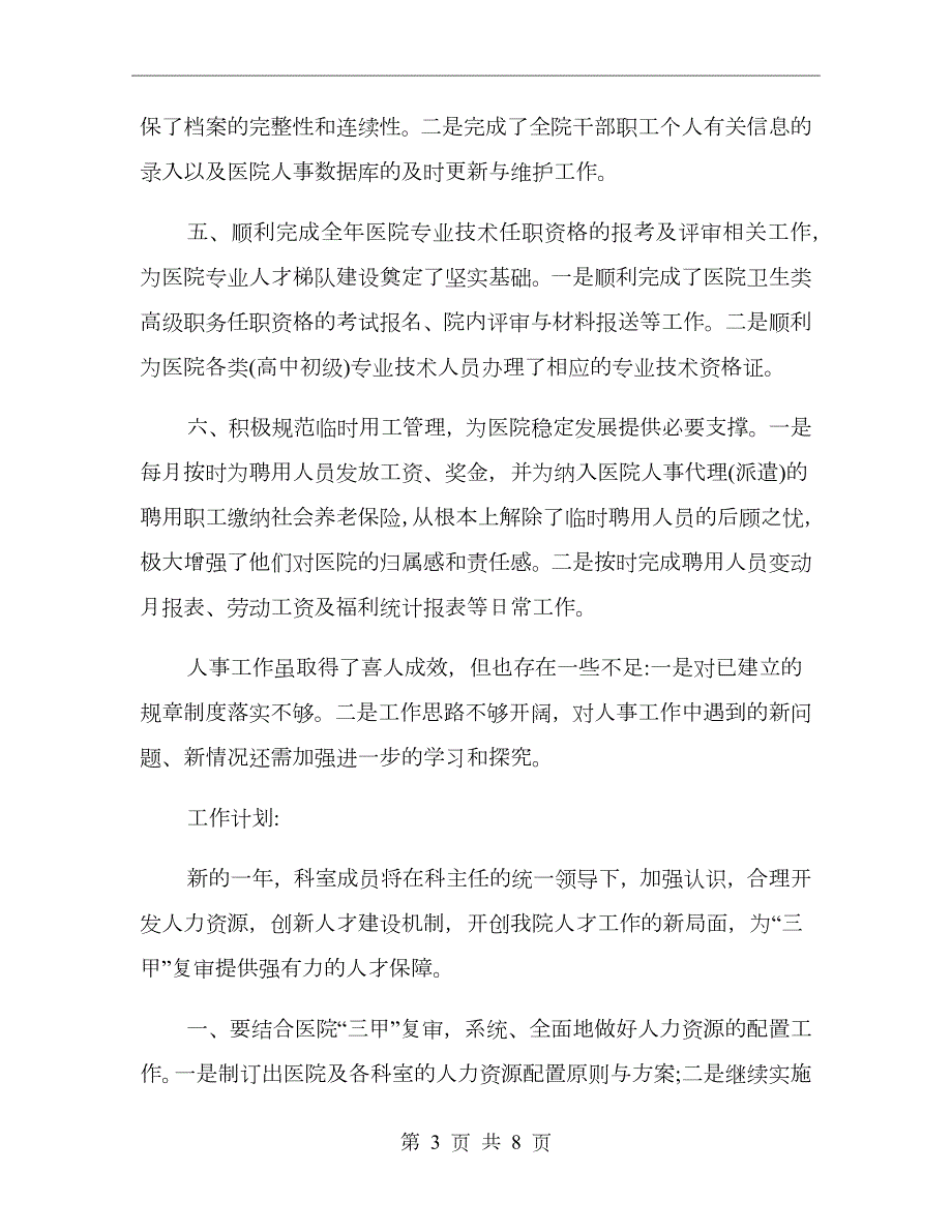 医院人事科年终工作总结范文.doc_第3页
