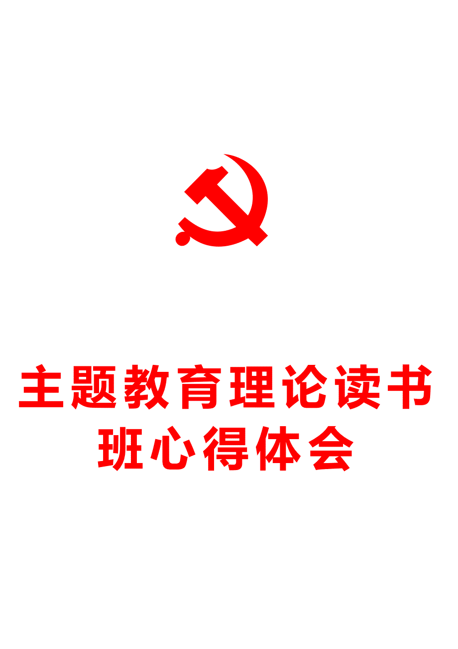 主题教育理论读书班心得体会.docx_第1页